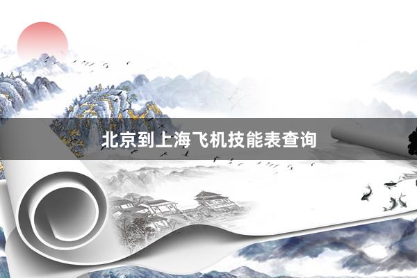 北京到上海飞机技能表查询