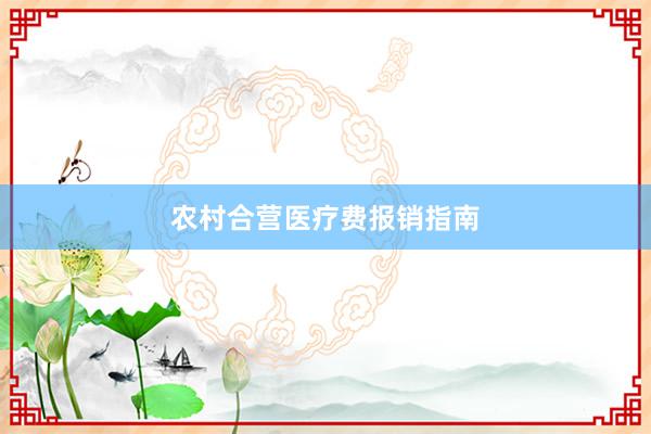 农村合营医疗费报销指南