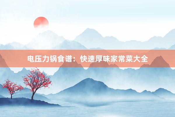 电压力锅食谱：快速厚味家常菜大全