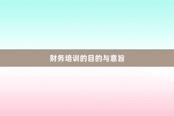 财务培训的目的与意旨