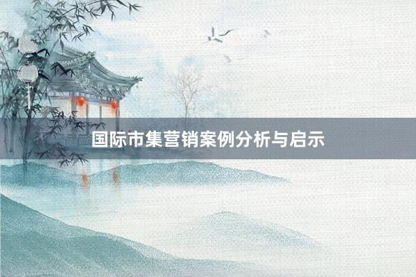 国际市集营销案例分析与启示