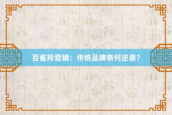 百雀羚营销：传统品牌奈何逆袭？